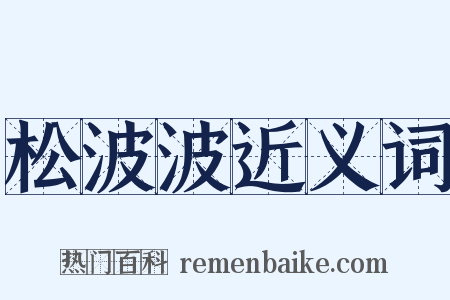 松波波近义词是什么意思的图片